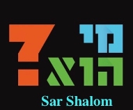 The Sar Shalom Pathway